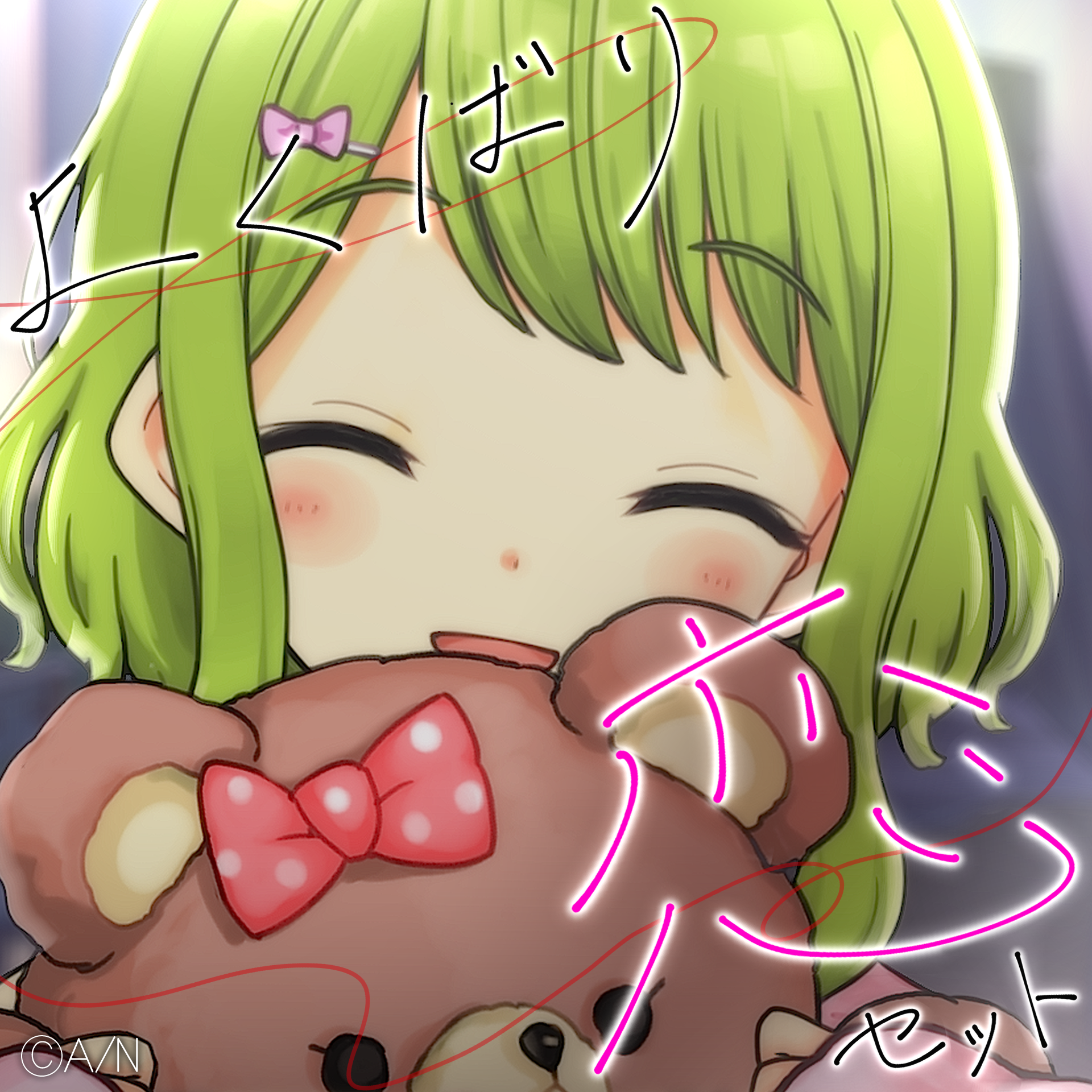 帰ってきた！花咲のよくばり恋ボイスセットの公式画像