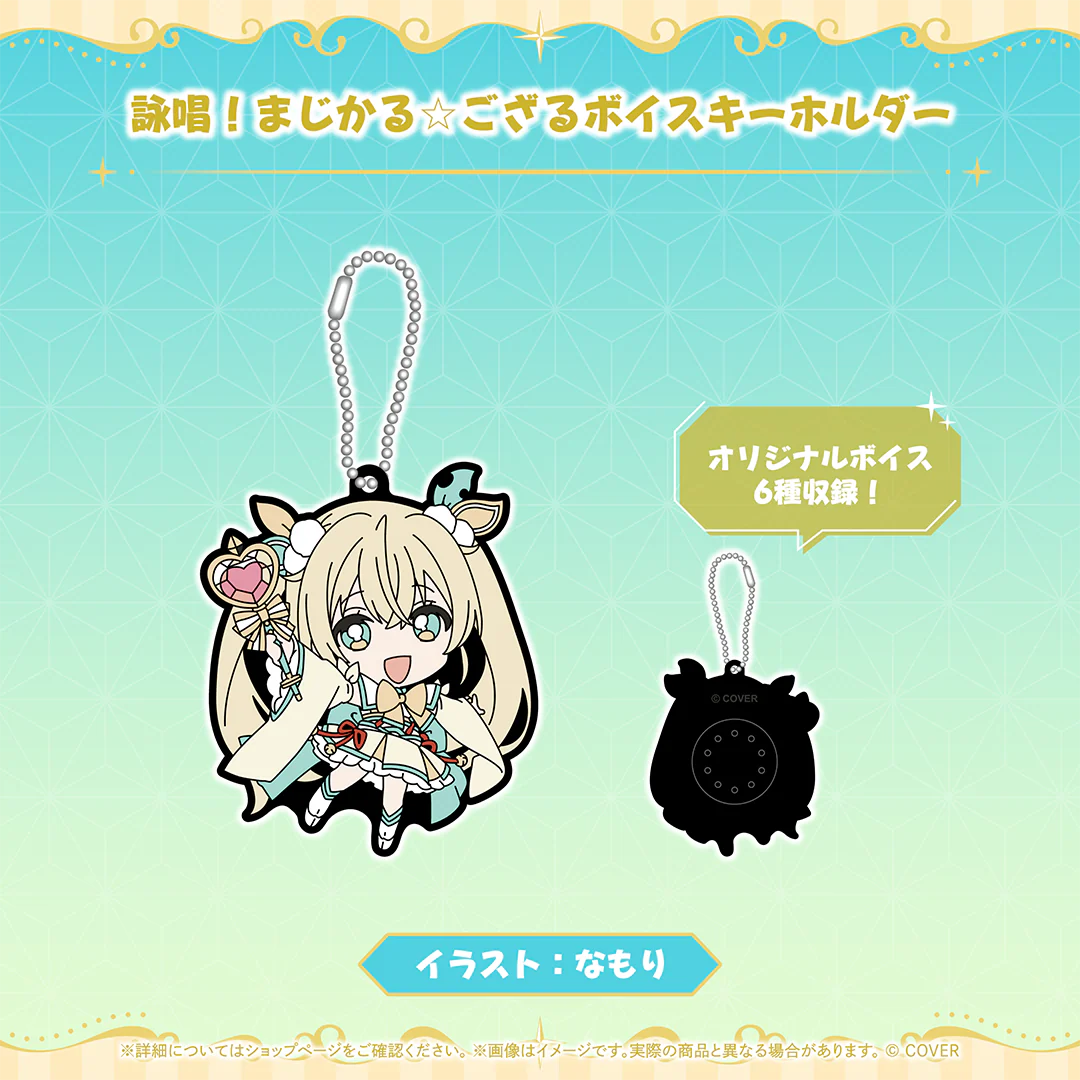 詠唱!まじかる☆ござるボイスキーホルダー