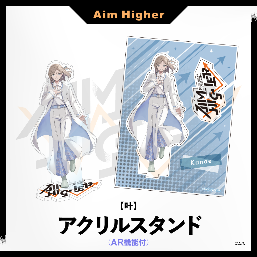 【Aim Higher】アクリルスタンド(AR機能付き)の商品画像