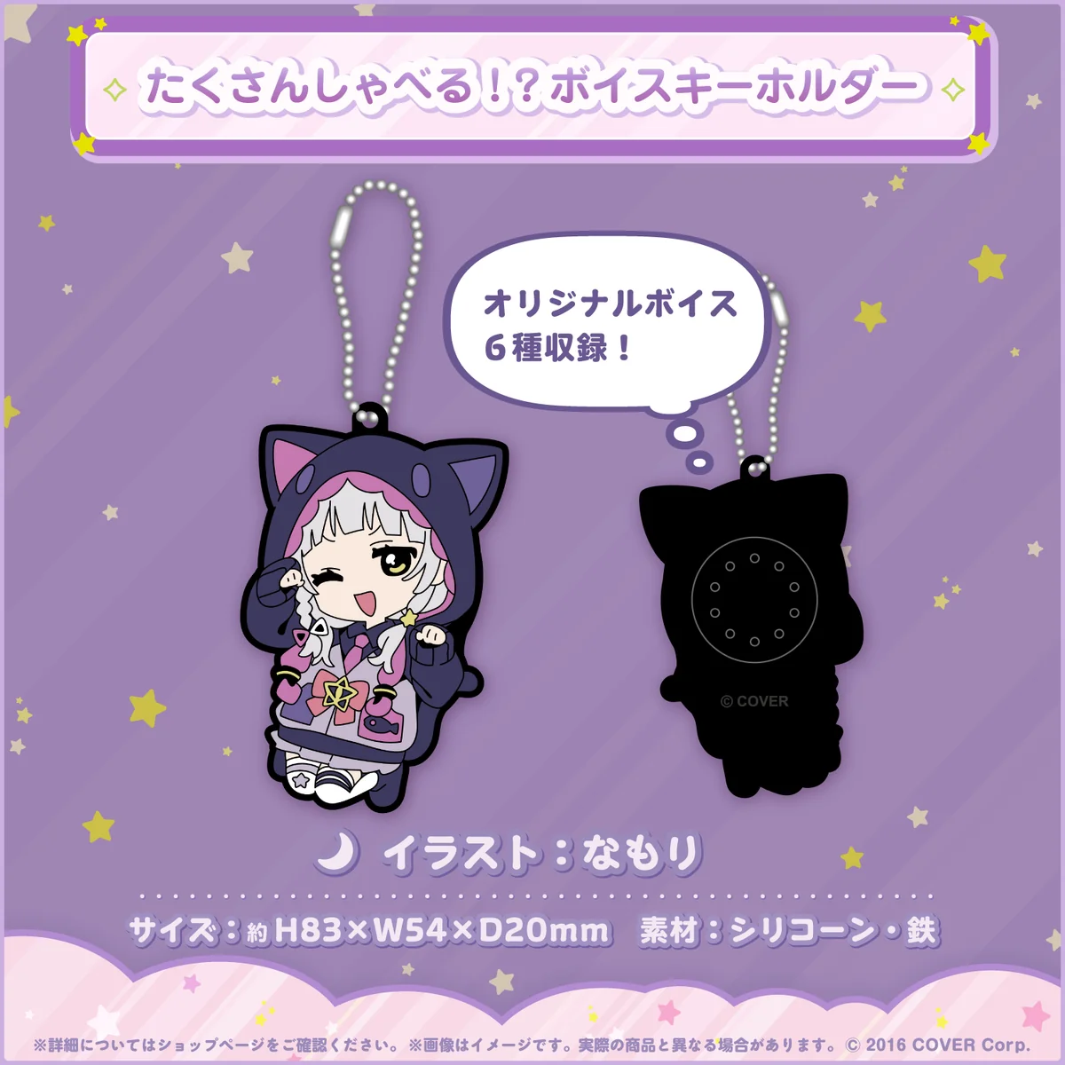 たくさんしゃべる!?ボイスキーホルダー