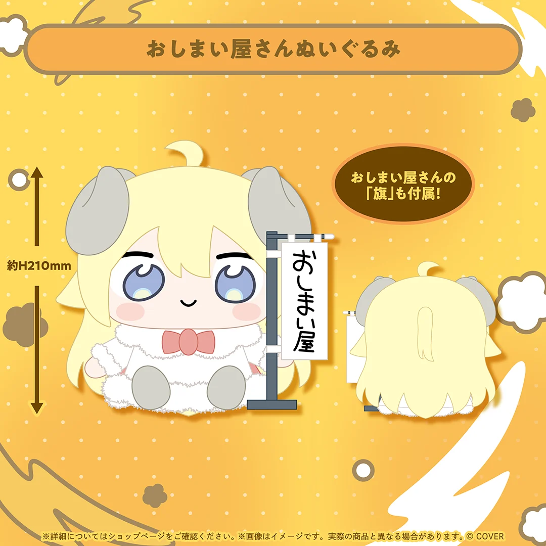 角巻わため おしまい屋さん3D化記念グッズ おしまい屋さんぬいぐるみ