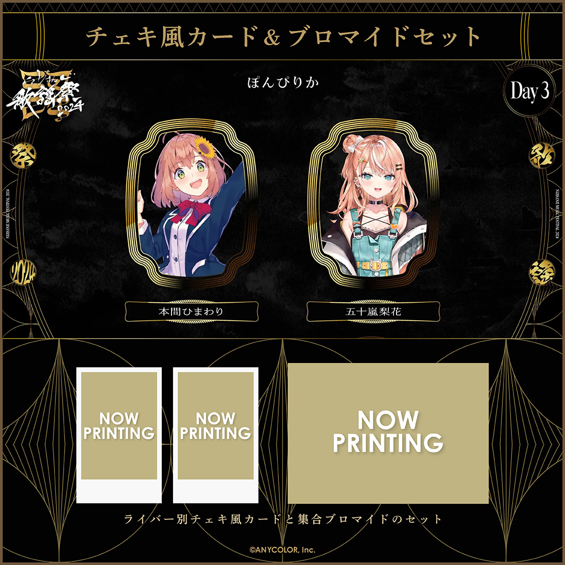 【にじさんじ歌謡祭2024】チェキ風カード&ブロマイドセット Day3 Aグループ