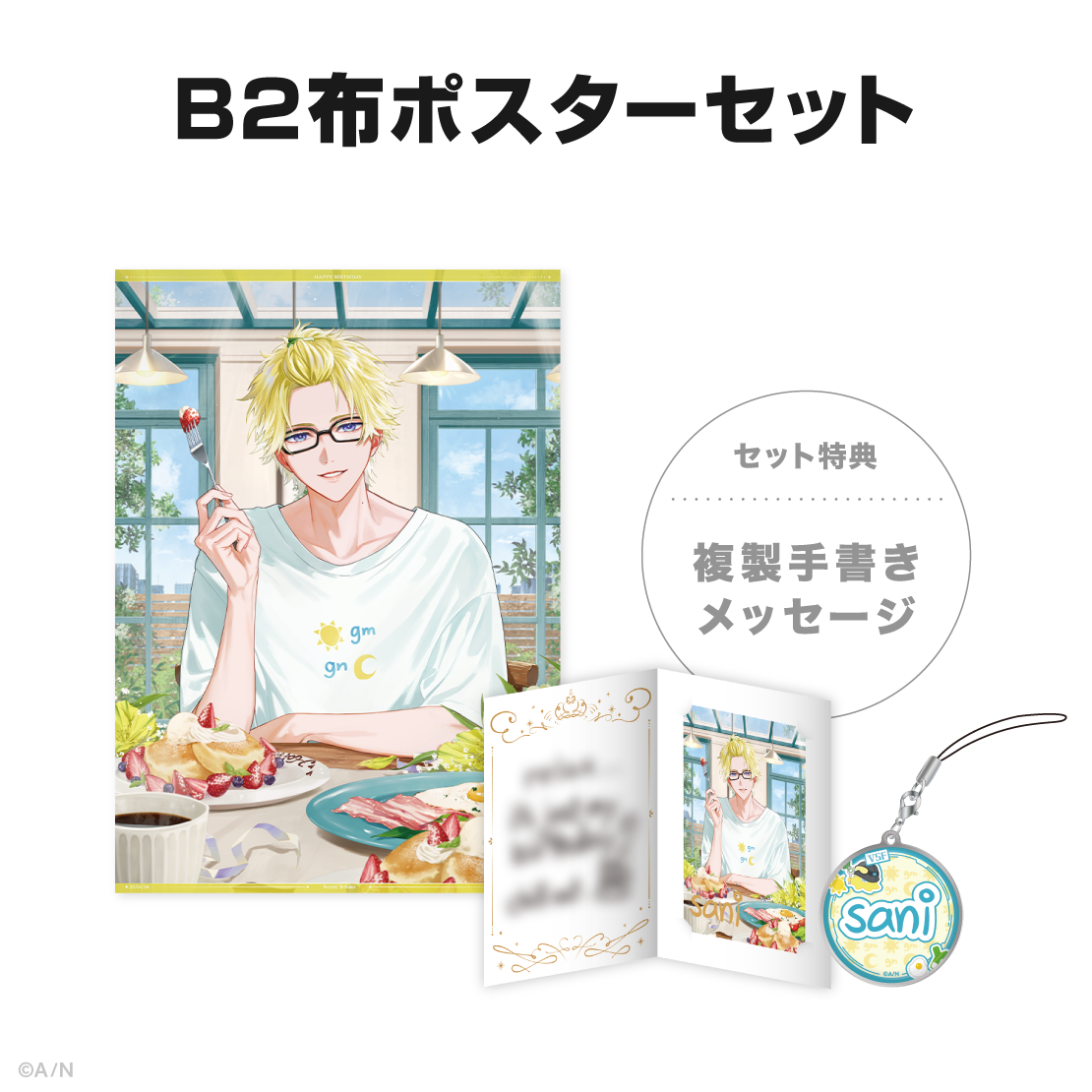 サニー・ブリスコー誕生日グッズ&ボイス2025の商品画像
