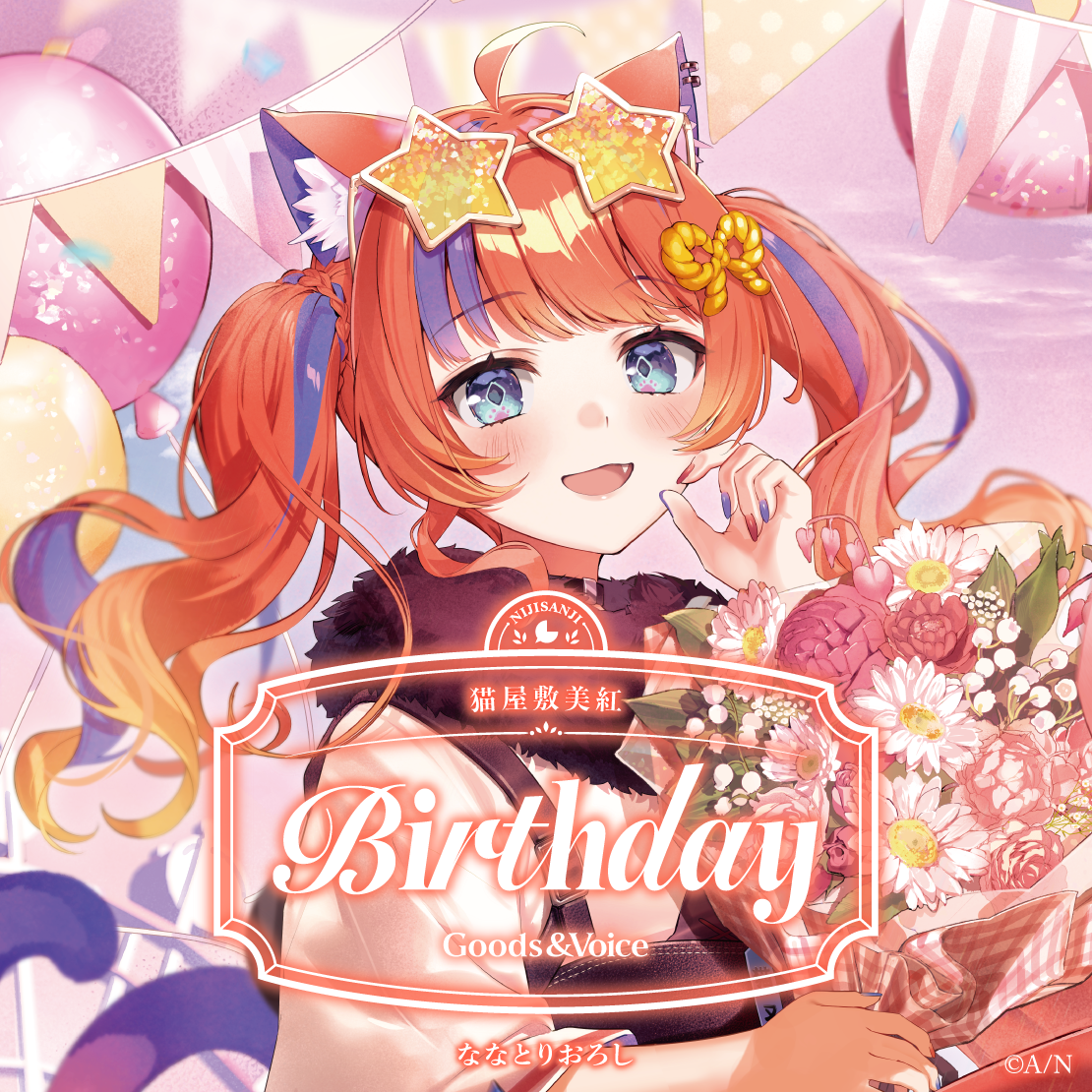 猫屋敷美紅誕生日グッズ＆ボイス2026 全力お祝いセット