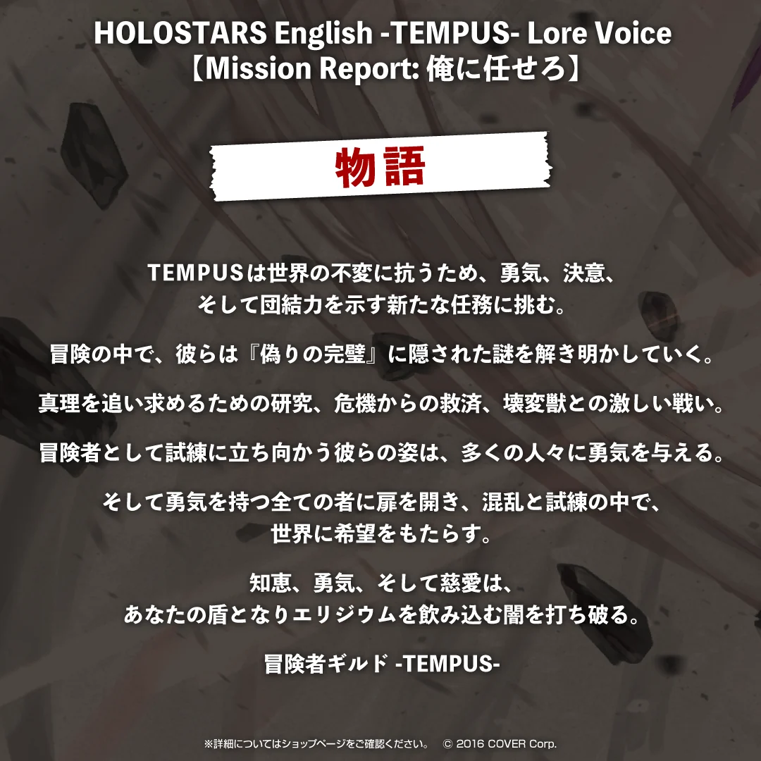 ホロスターズEnglish -TEMPUS- Lore Voice 【Mission Report: 俺に任せろ】の商品画像