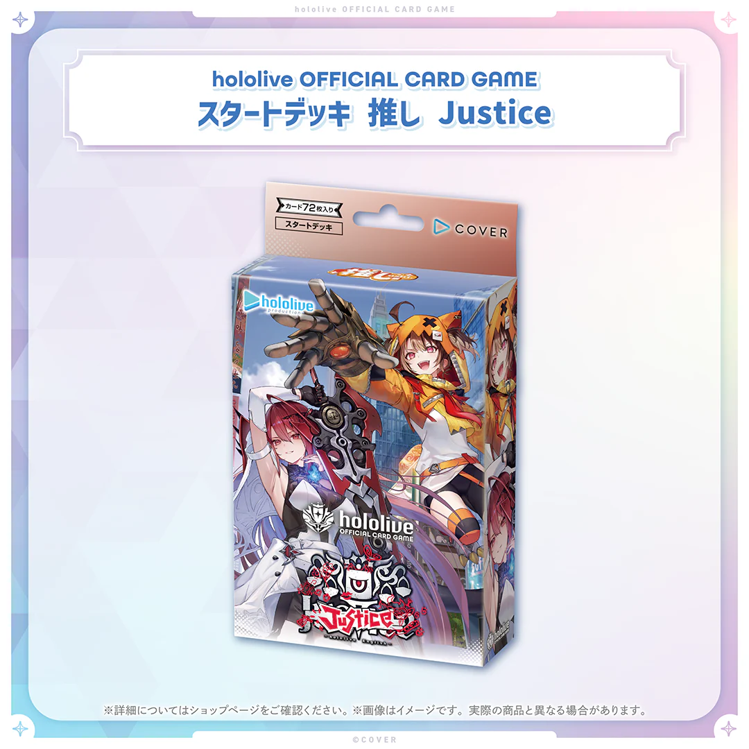 hololive OFFICIAL CARD GAME スタートデッキ 推し Justiceの公式画像
