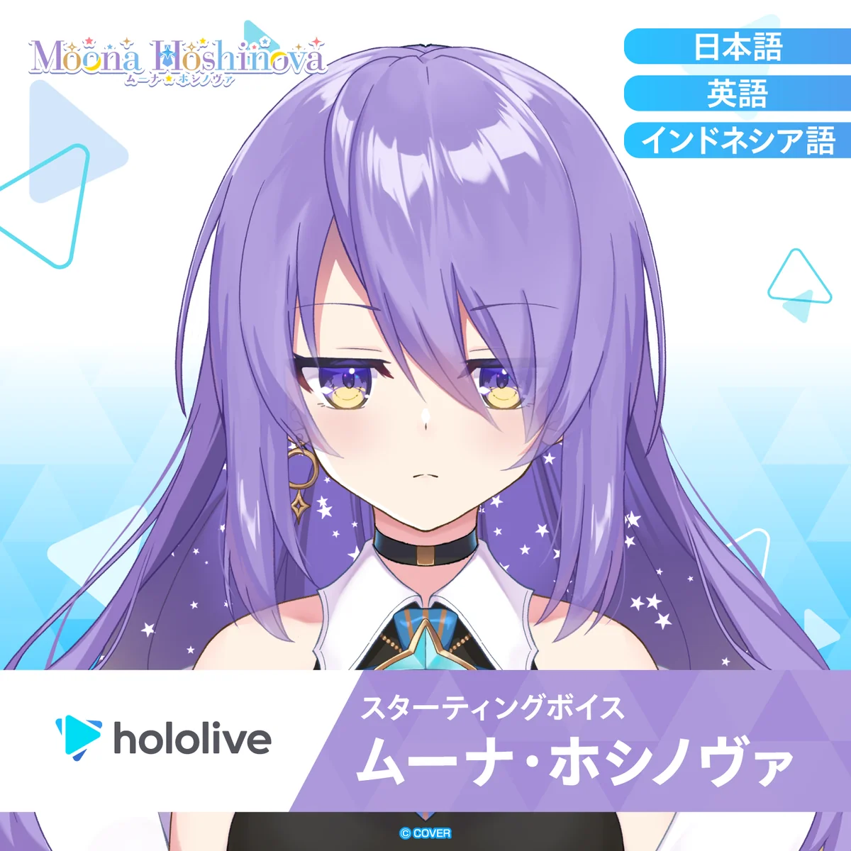 スターティングボイス ムーナ・ホシノヴァ（英語）の公式画像