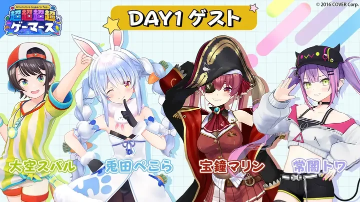 DAY1 ゲストの告知画像。大空スバル、兎田ぺこら、宝鐘マリン、常闇トワのイラストと名前