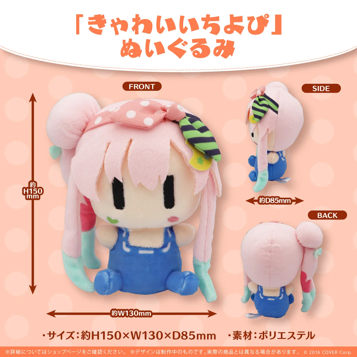 「きゃわいいちよぴ」ぬいぐるみ