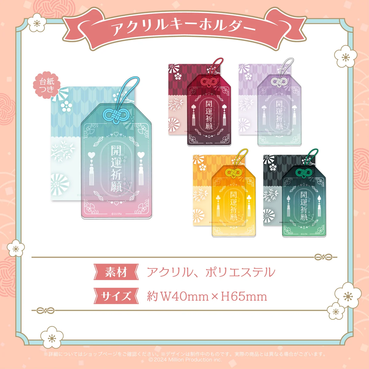 ミリプロ お正月コレクション アクリルキーホルダー 2026