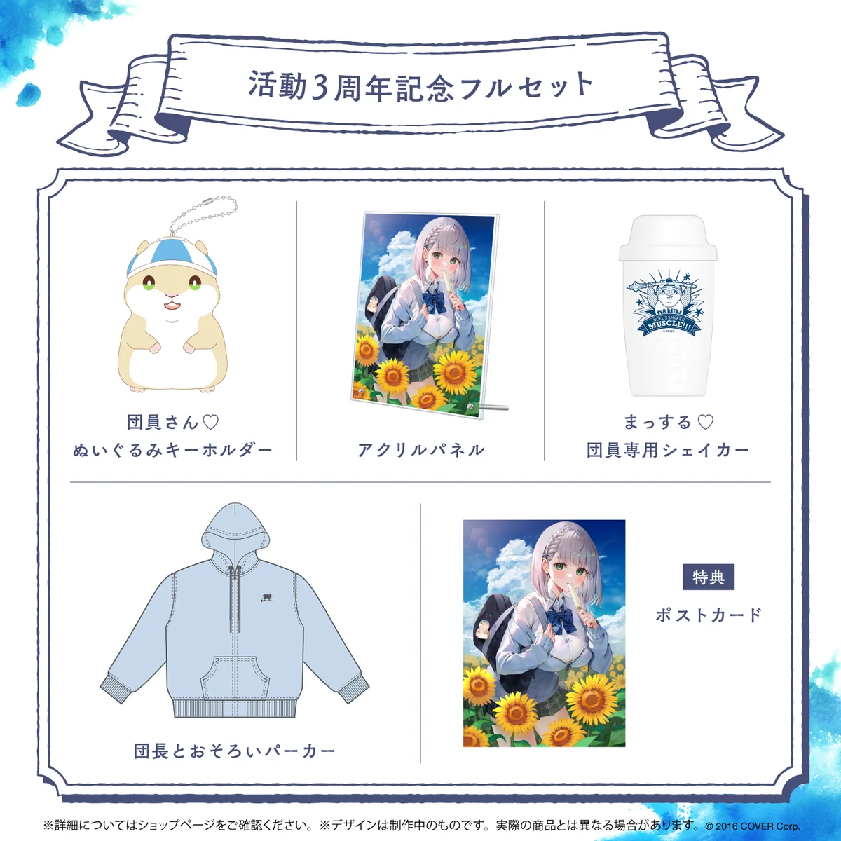 活動3周年記念フルセット