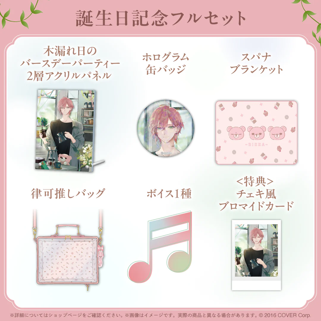 律可 誕生日記念2025 フルセットの公式画像
