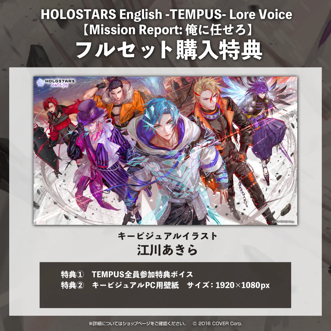 「ホロスターズEnglish -TEMPUS- Lore Voice【Mission Report: 俺に任せろ】」フルセットの公式画像