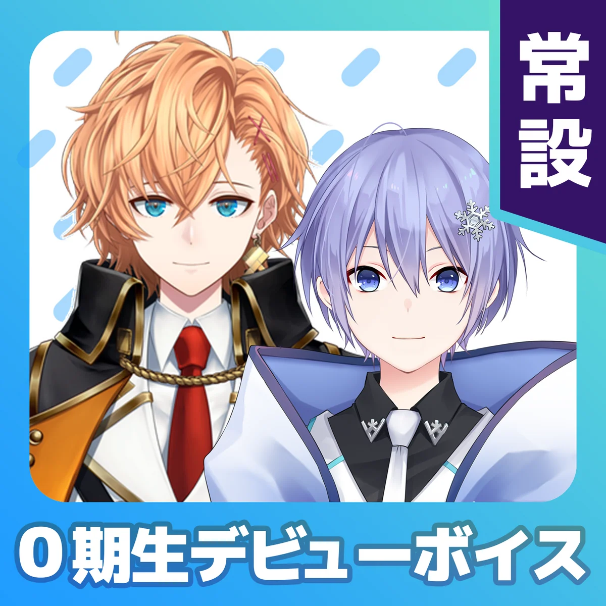 【常設】0期生デビューボイス 渋谷ハル