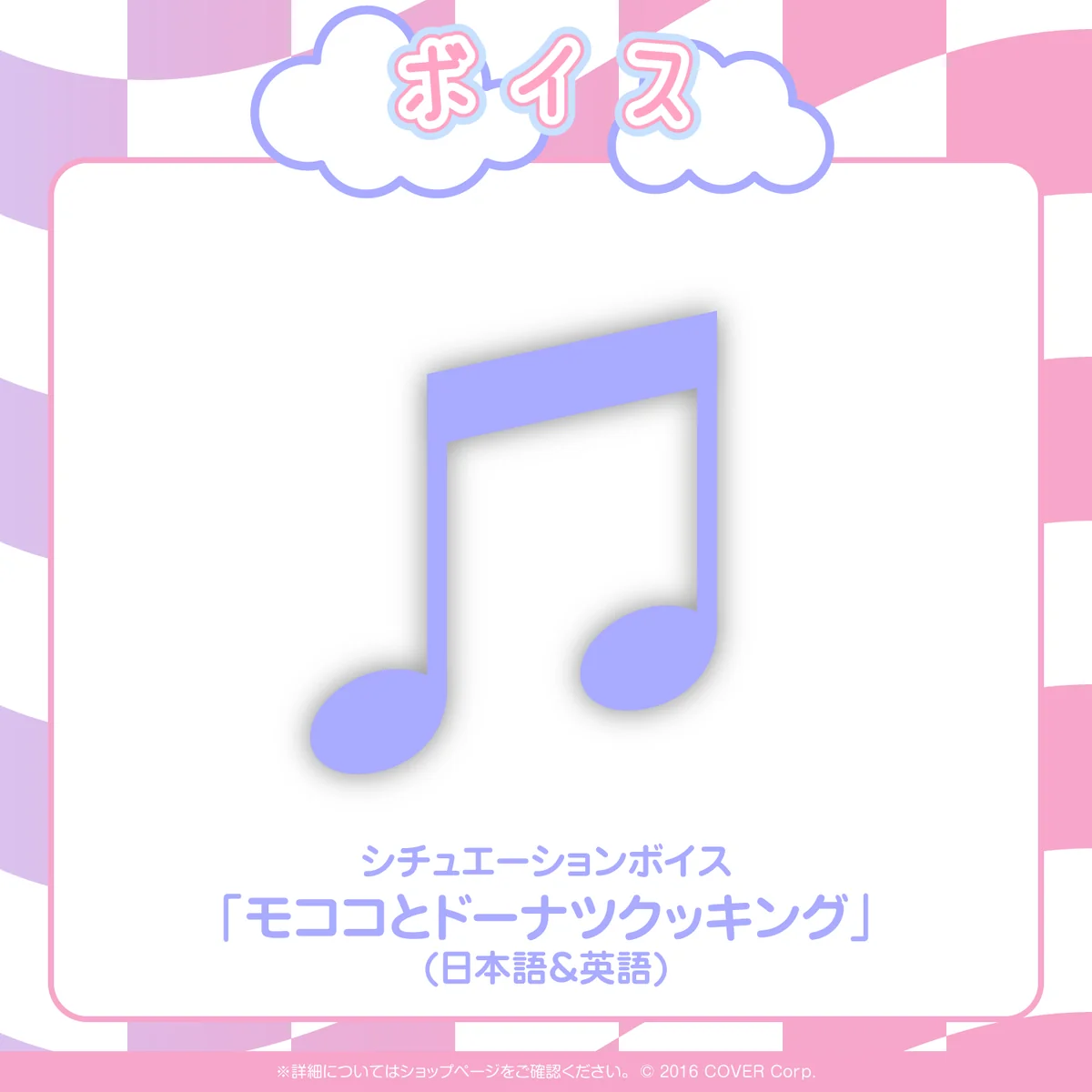 シチュエーションボイス「モココとドーナツクッキング」(日本語&英語)