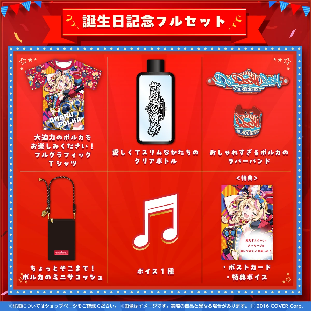 誕生日記念フルセット