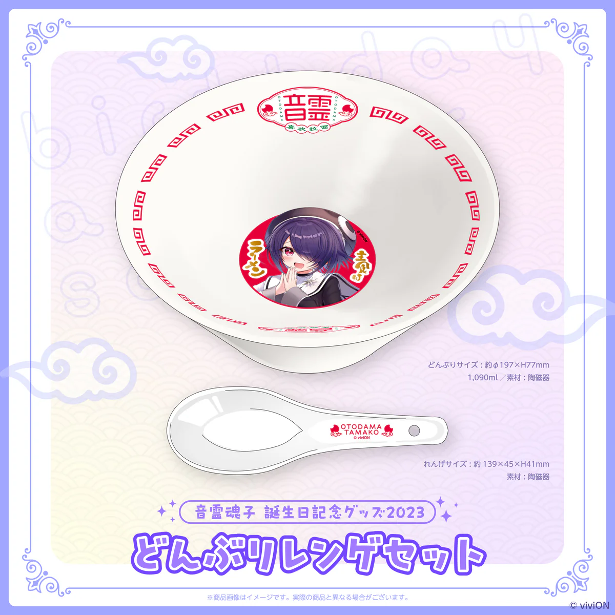 あおぎり高校 音霊魂子 誕生日記念グッズ2023 どんぶりレンゲセットの公式画像