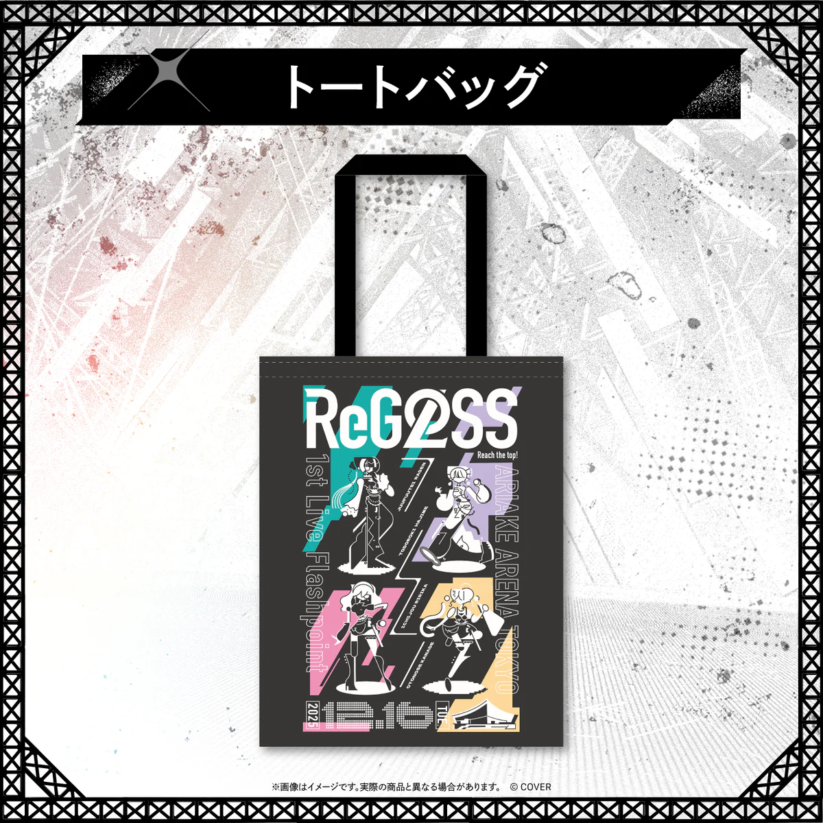 【再販売】 ReGLOSS 1st Live “Flashpoint”ライブグッズ トートバッグの公式画像