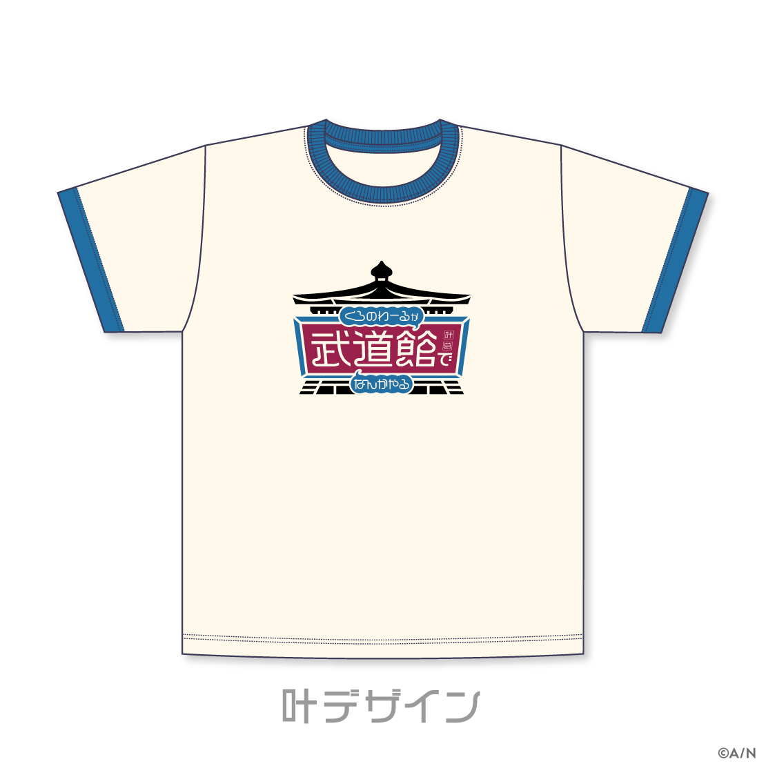 【くろのわーるが武道館でなんかやる】Tシャツの商品画像