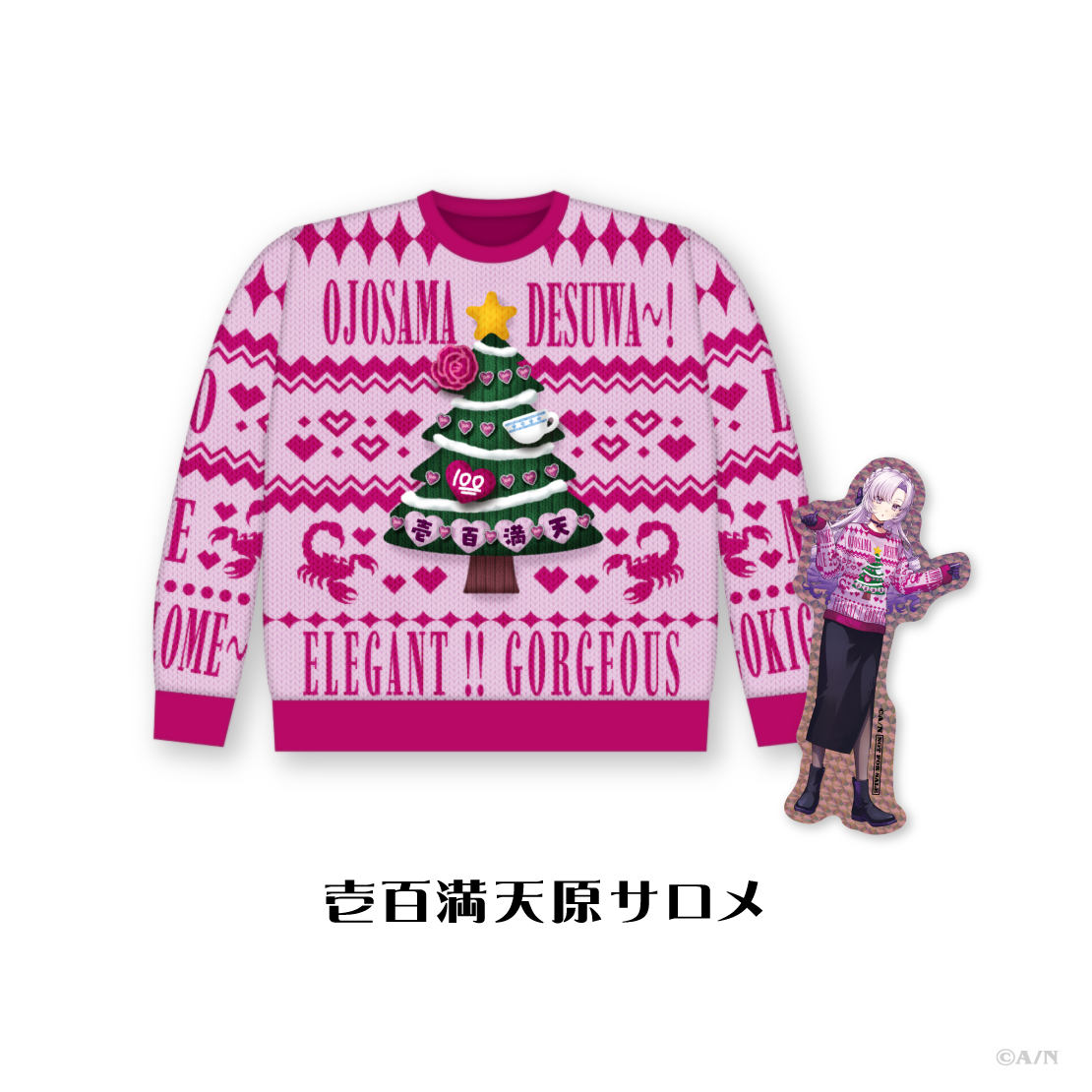 【にじさんじ Christmas Wear 〜CD Sweater Style〜】セーター 壱百満天原サロメの公式画像