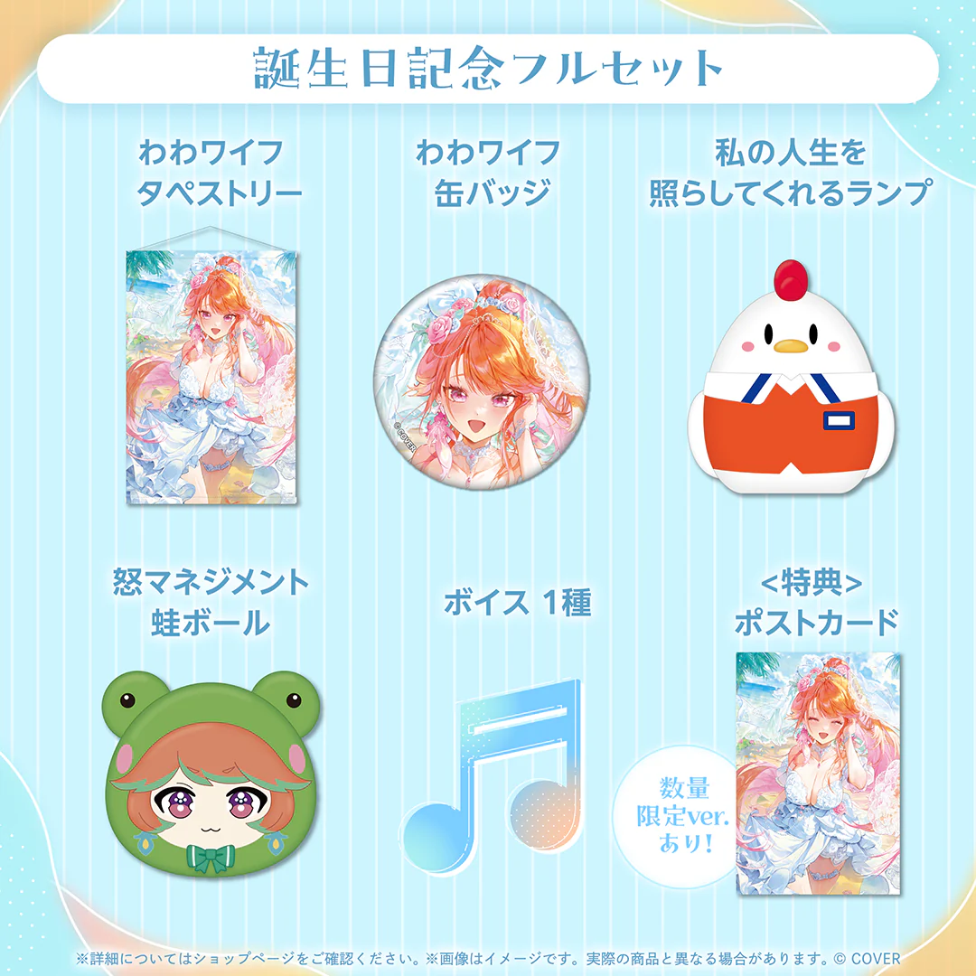 誕生日記念フルセット 数量限定ver.