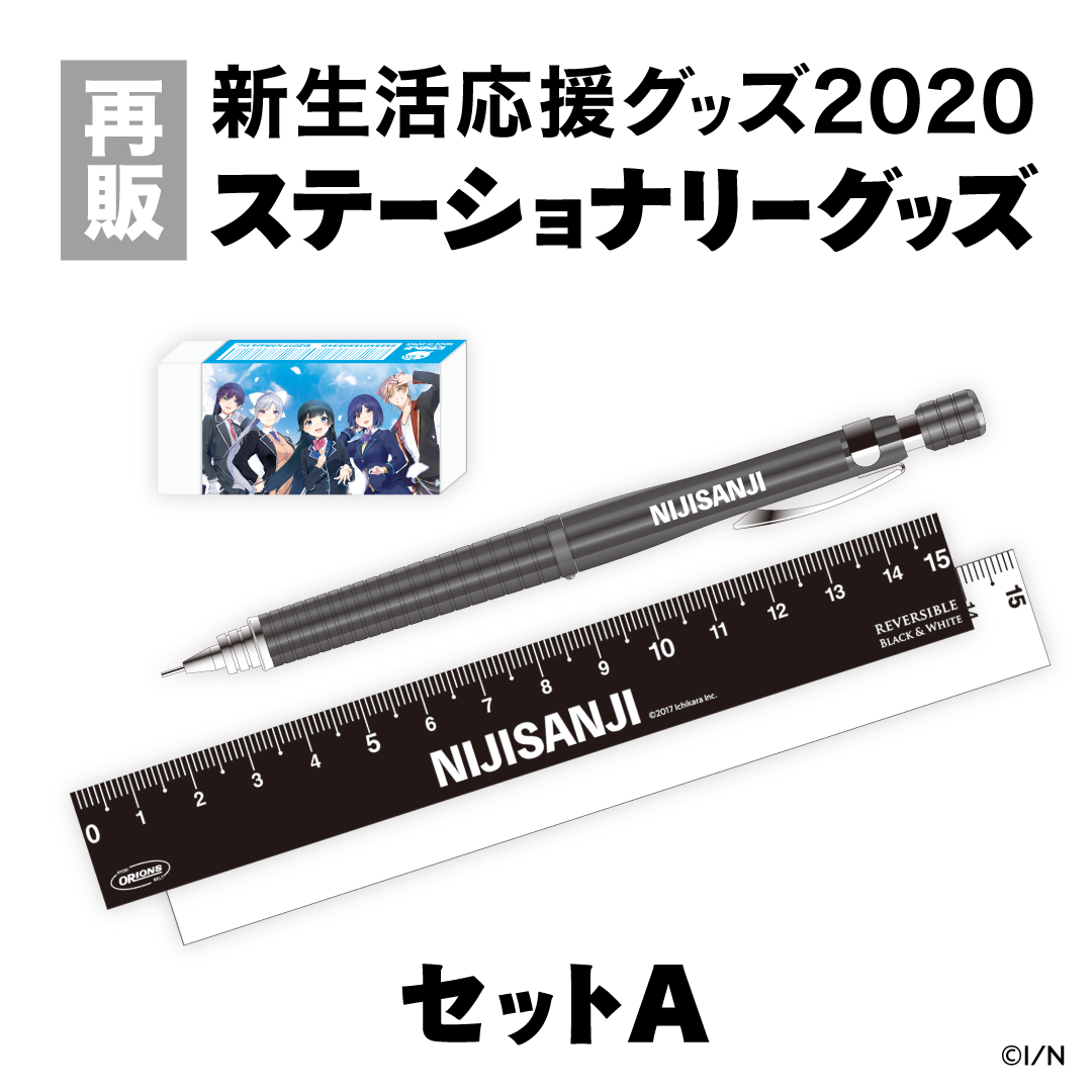 【にじさんじ新生活応援グッズ2020】ステーショナリーグッズセット セットAの公式画像