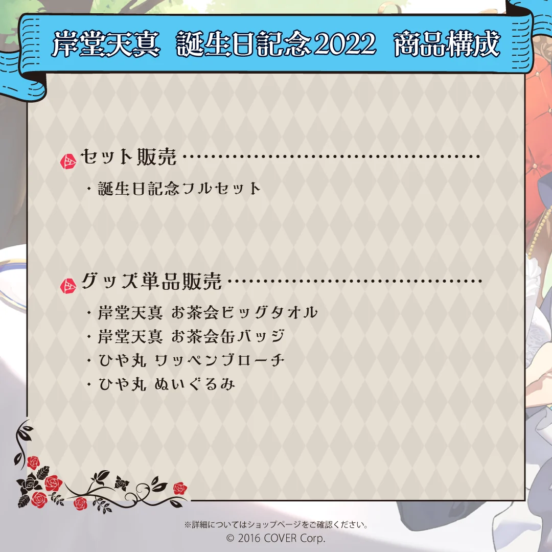 岸堂天真 誕生日記念2022
