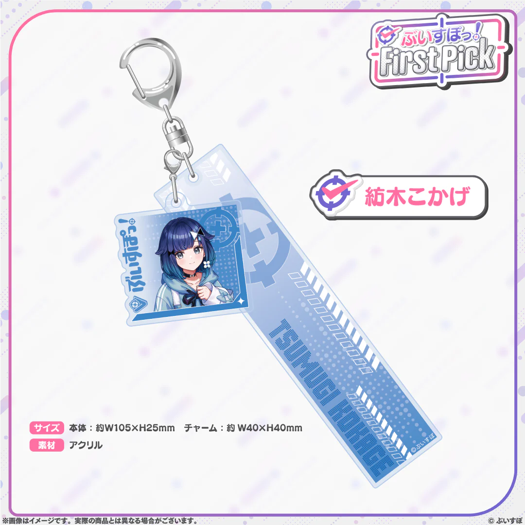 ぶいすぽっ！First Pick　2連アクリルキーホルダー 紡木こかげの公式画像
