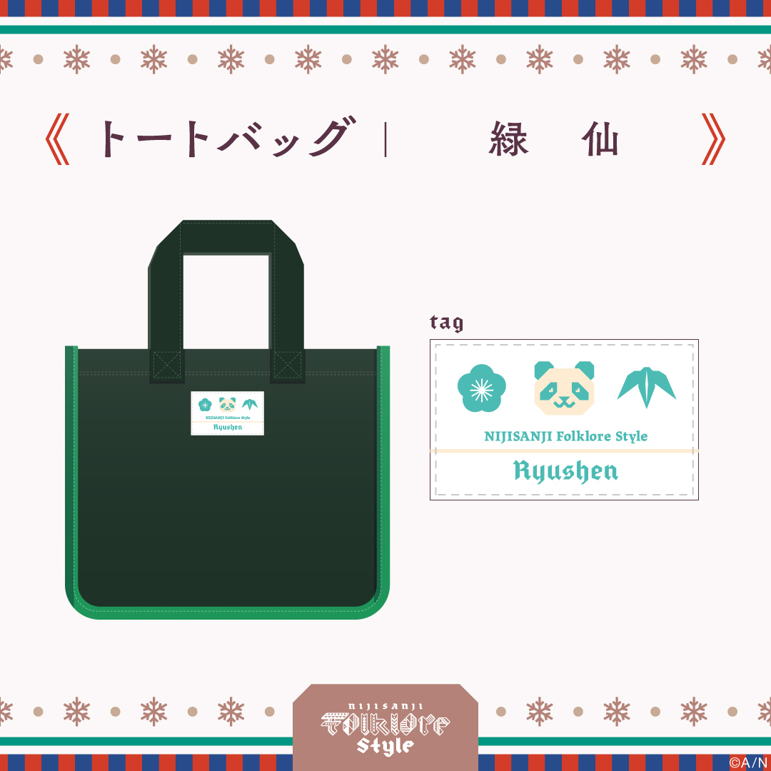 【フォークロアスタイル】トートバッグ&ブランケットセット