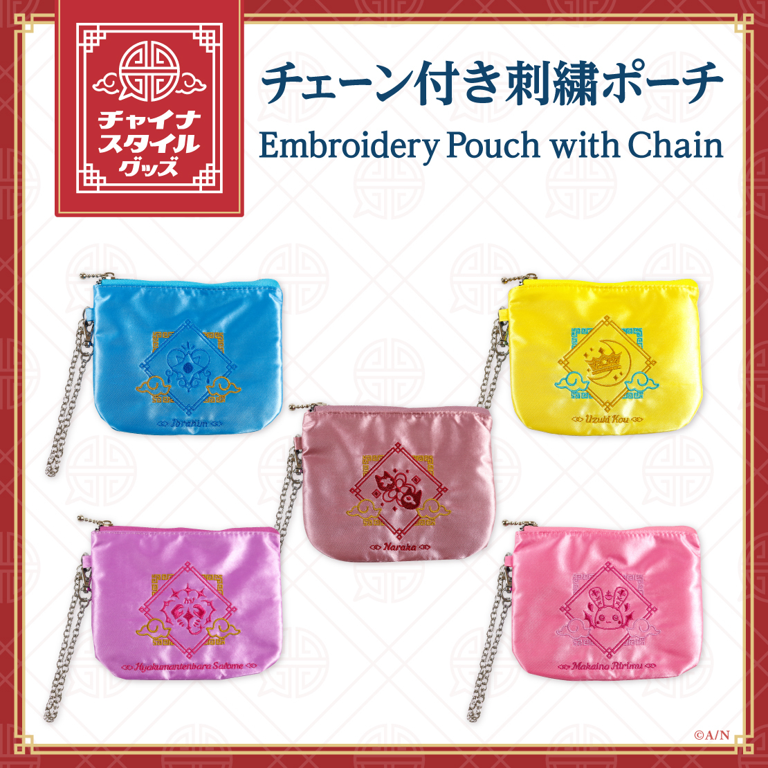 【チャイナスタイルグッズ】チェーン付き刺繍ポーチ 壱百満天原サロメの公式画像