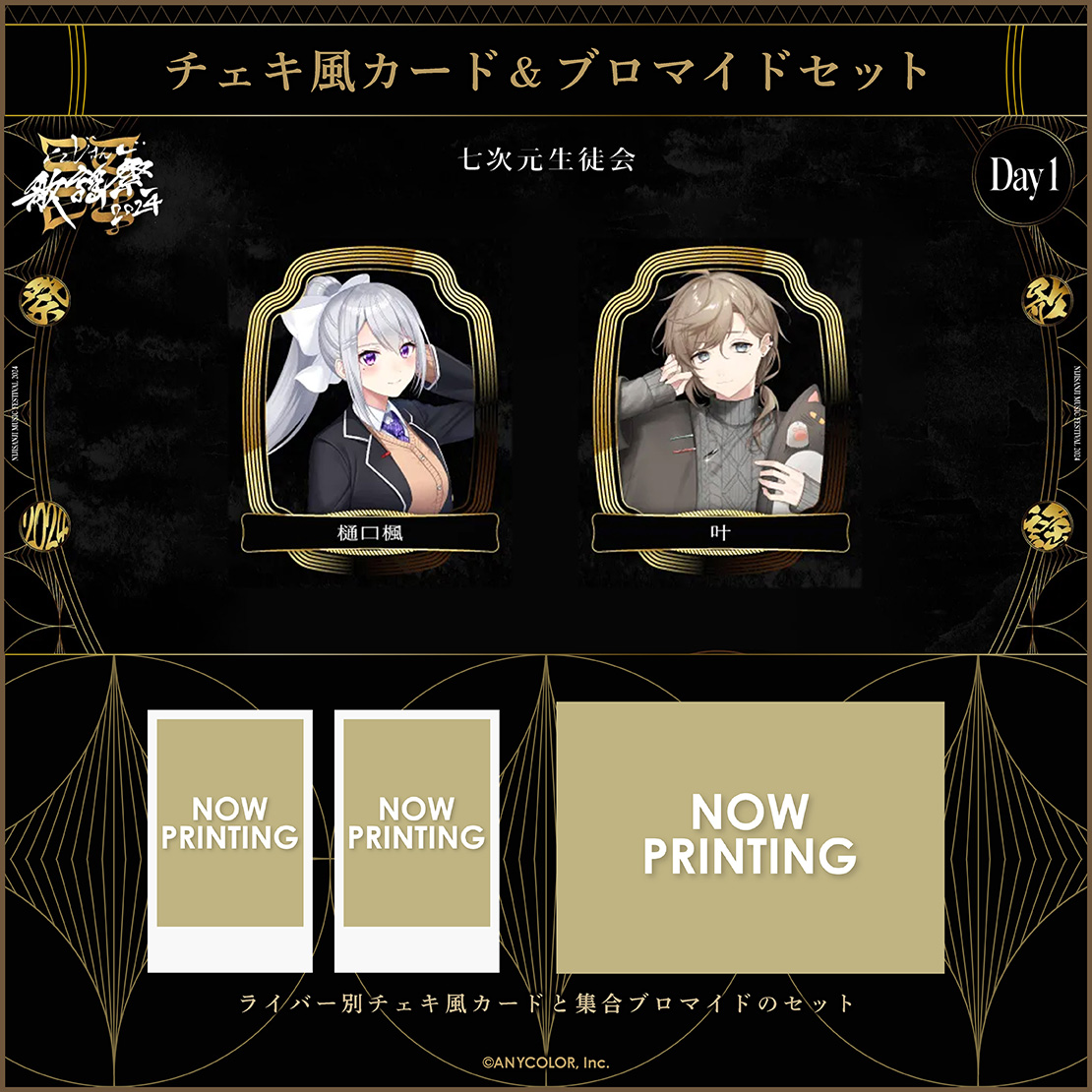 【にじさんじ歌謡祭2024】チェキ風カード&ブロマイドセット Day1 Dグループの商品画像