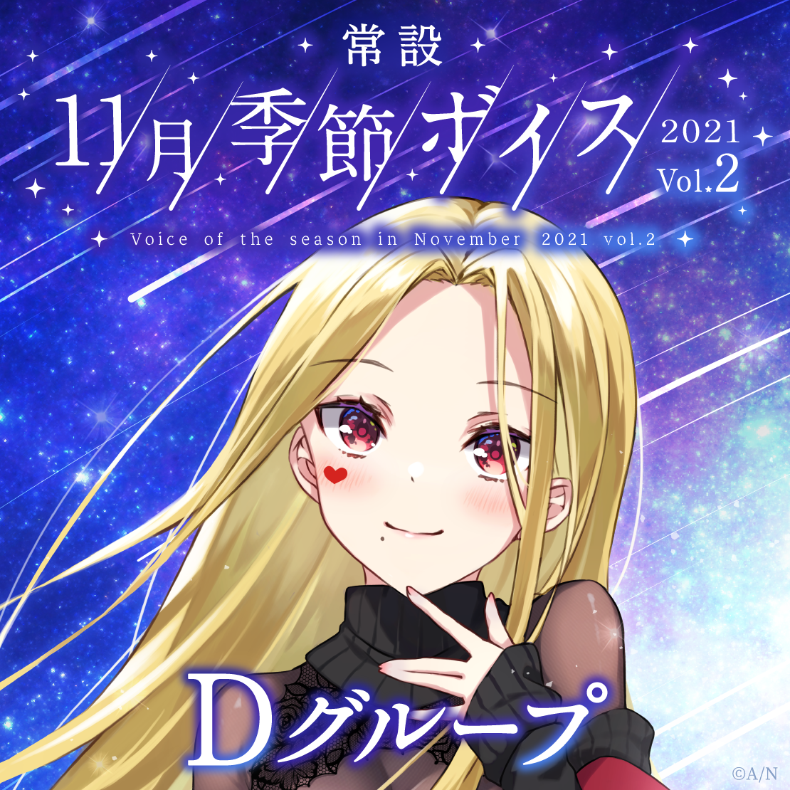 【常設】11月季節ボイス2021 Vol.2 - Dグループ 夢月ロア 11月季節ボイス2021 Vol.2の公式画像