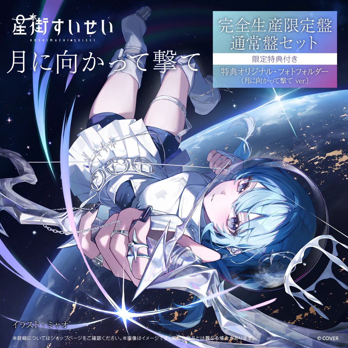 星街すいせい Single『月に向かって撃て』完全生産限定盤 / 通常盤セット(限定特典付き)