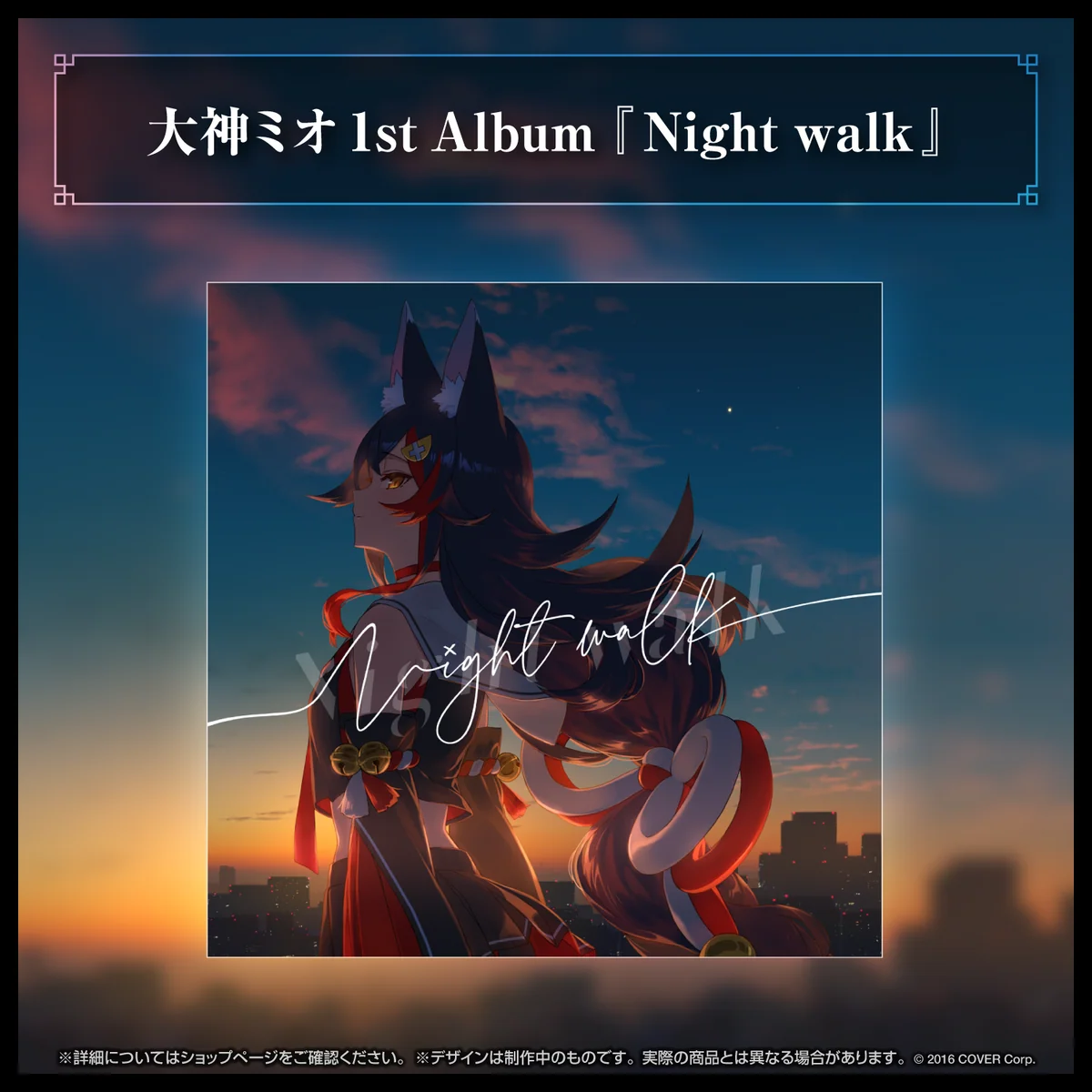 CD 【2024年4月以降発送】大神ミオ 1stアルバム『Night walk』