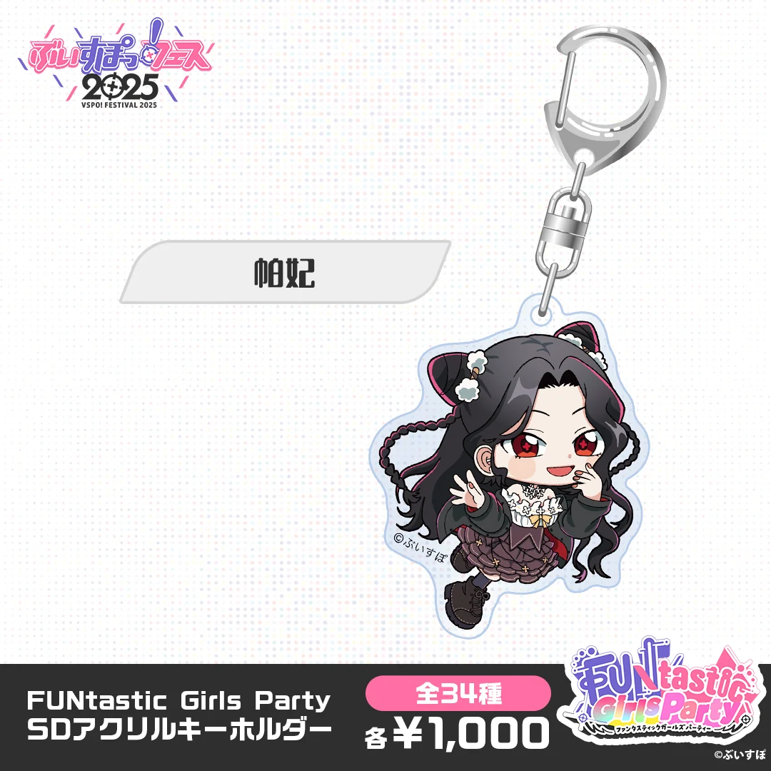 【事後販売】FUNtastic Girls Party SDアクリルキーホルダー 帕妃