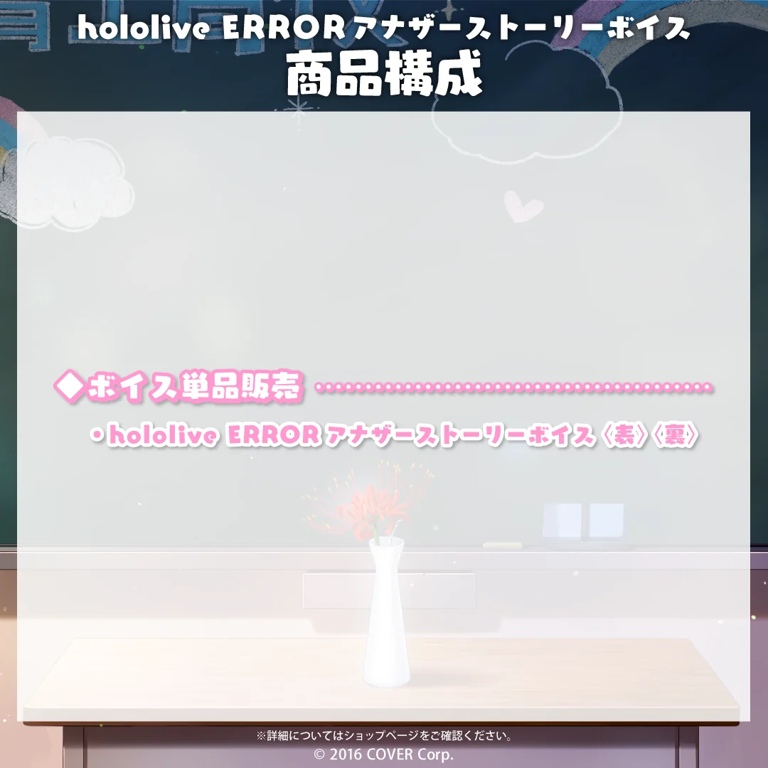 hololive ERROR アナザーストーリーボイスの商品画像
