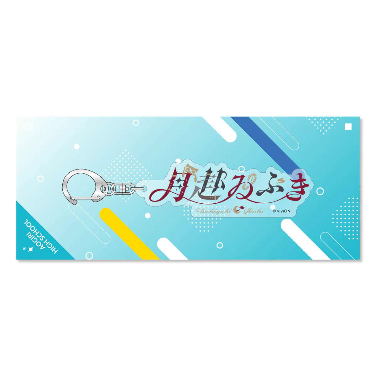 あおぎり高校 ネームアクリルキーホルダー 月赴ゐぶきの公式画像