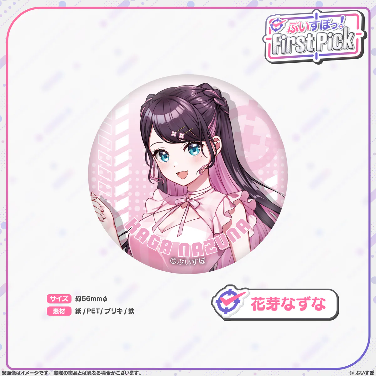 ぶいすぽっ!First Pick 缶バッジ 花芽なずな