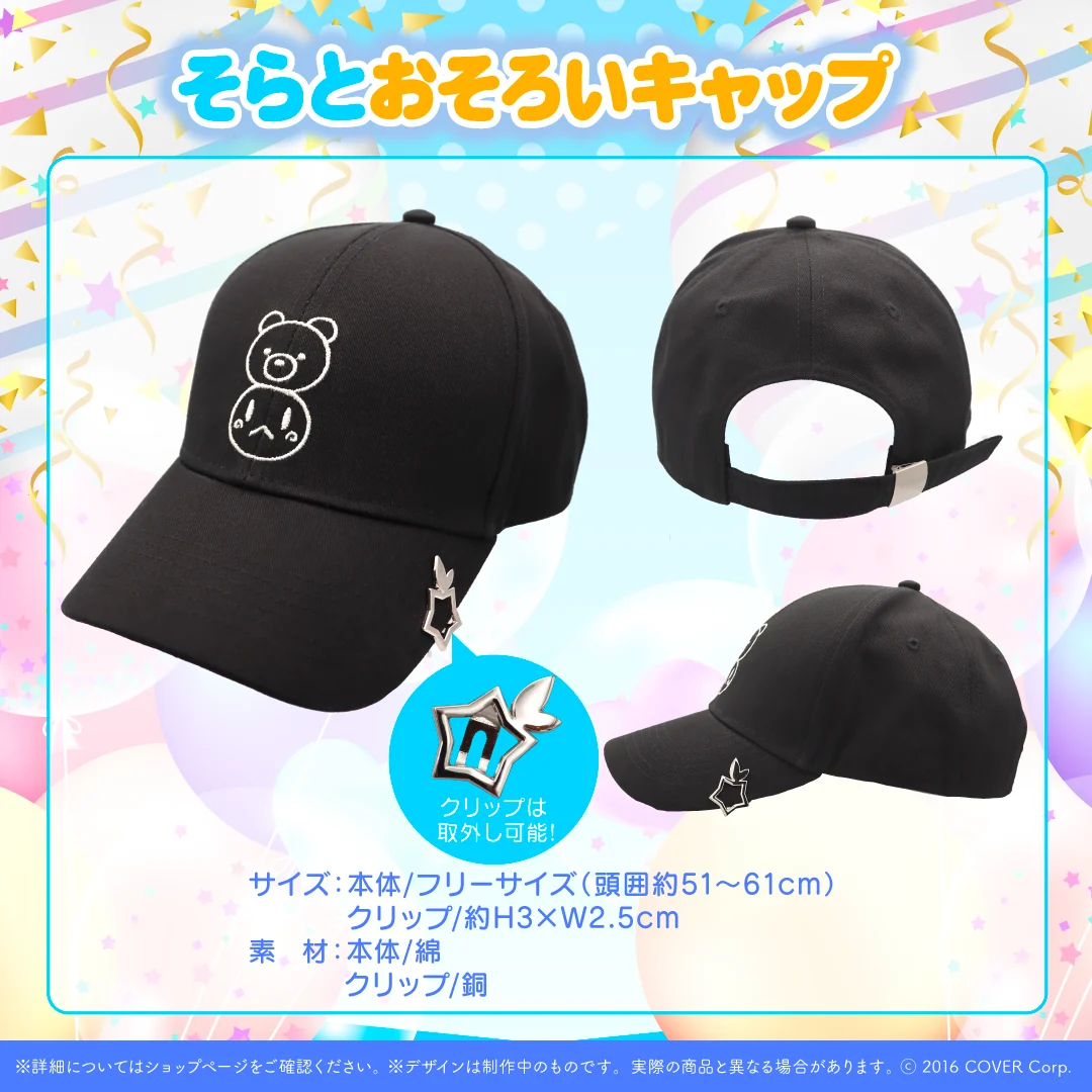 そらとおそろいキャップ