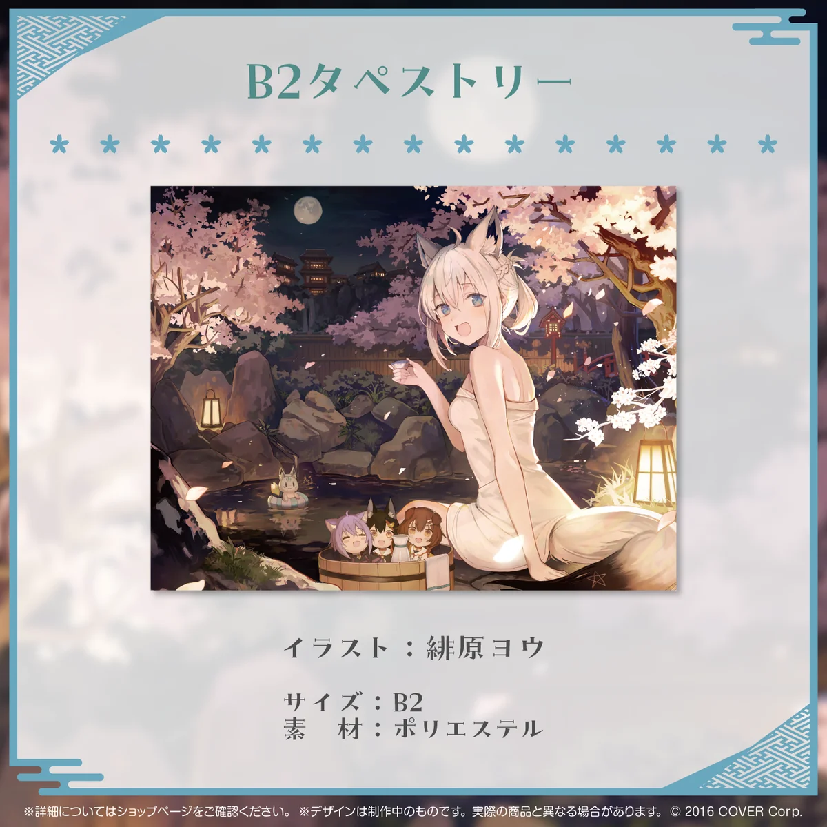 白上フブキ 活動5周年記念 B2タペストリーの公式画像