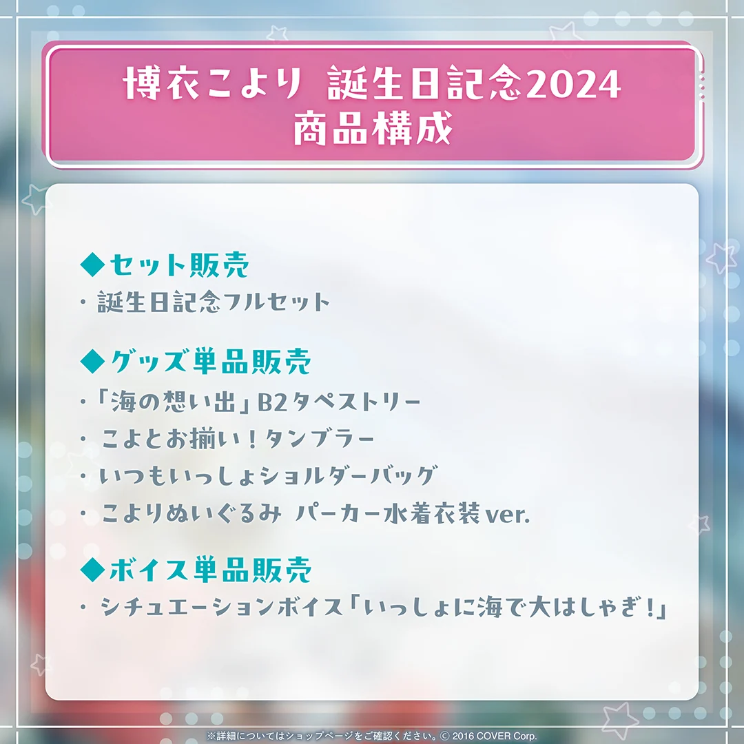 博衣こより 誕生日記念2024