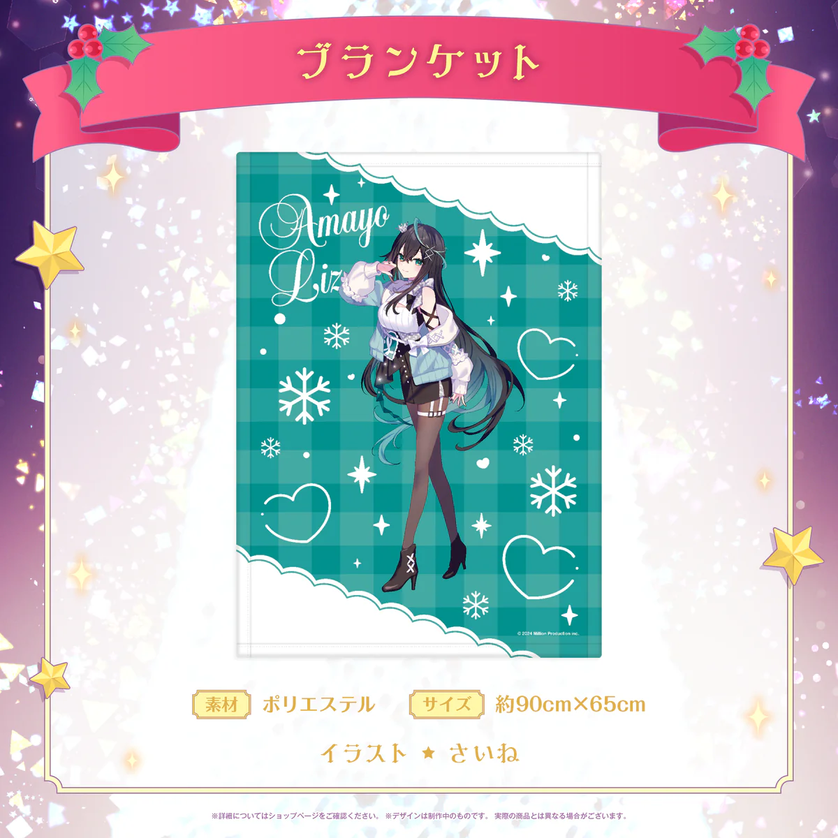 ミリプロ クリスマスコレクション ブランケット 2025 雨夜リズ