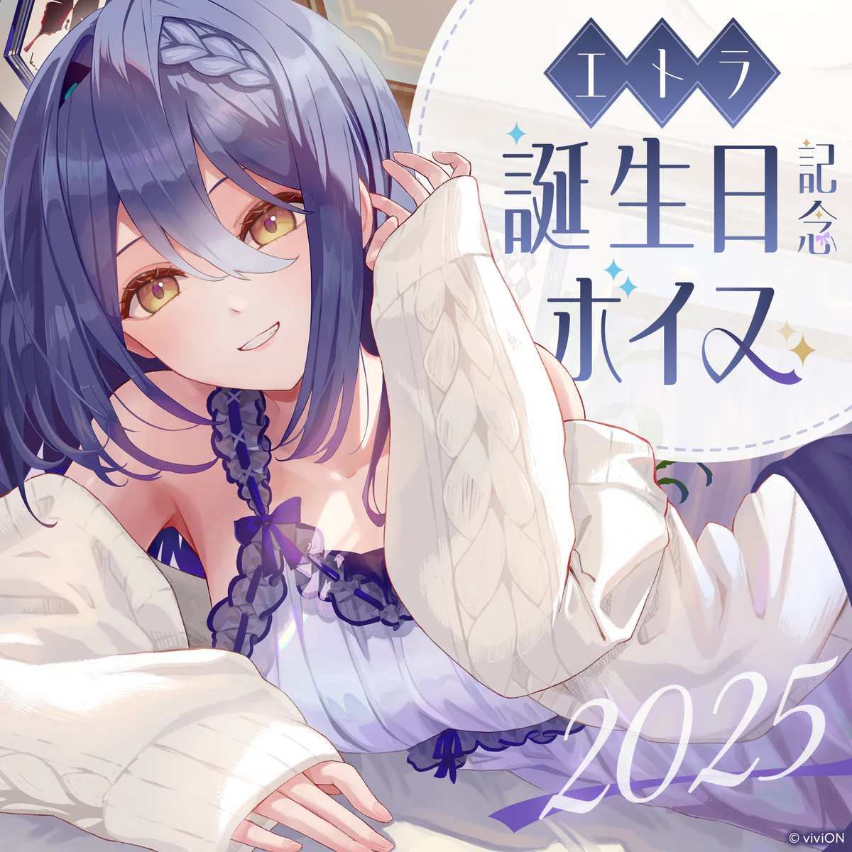 あおぎり高校 エトラ 誕生日記念ボイス2025の公式画像