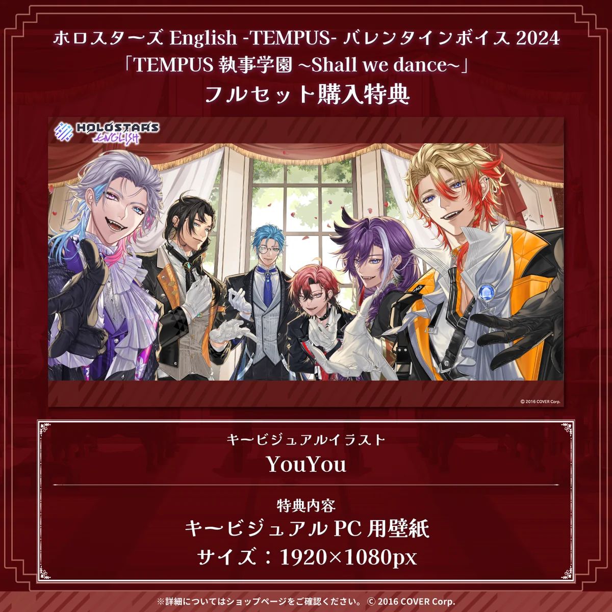 ホロスターズEnglish -TEMPUS- バレンタインボイス2024
「TEMPUS執事学園 ~Shall we dance~」 「TEMPUS執事学園 ~Shall we dance~」フルセットの公式画像