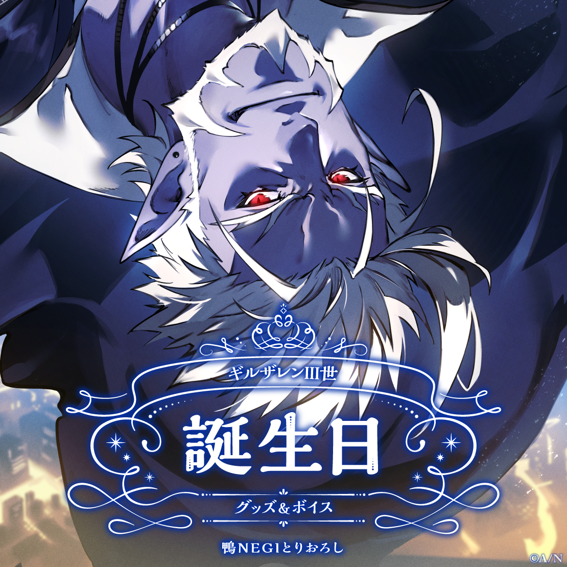 ギルザレンⅢ世誕生日グッズ＆ボイス2024 B2布ポスターセットの公式画像