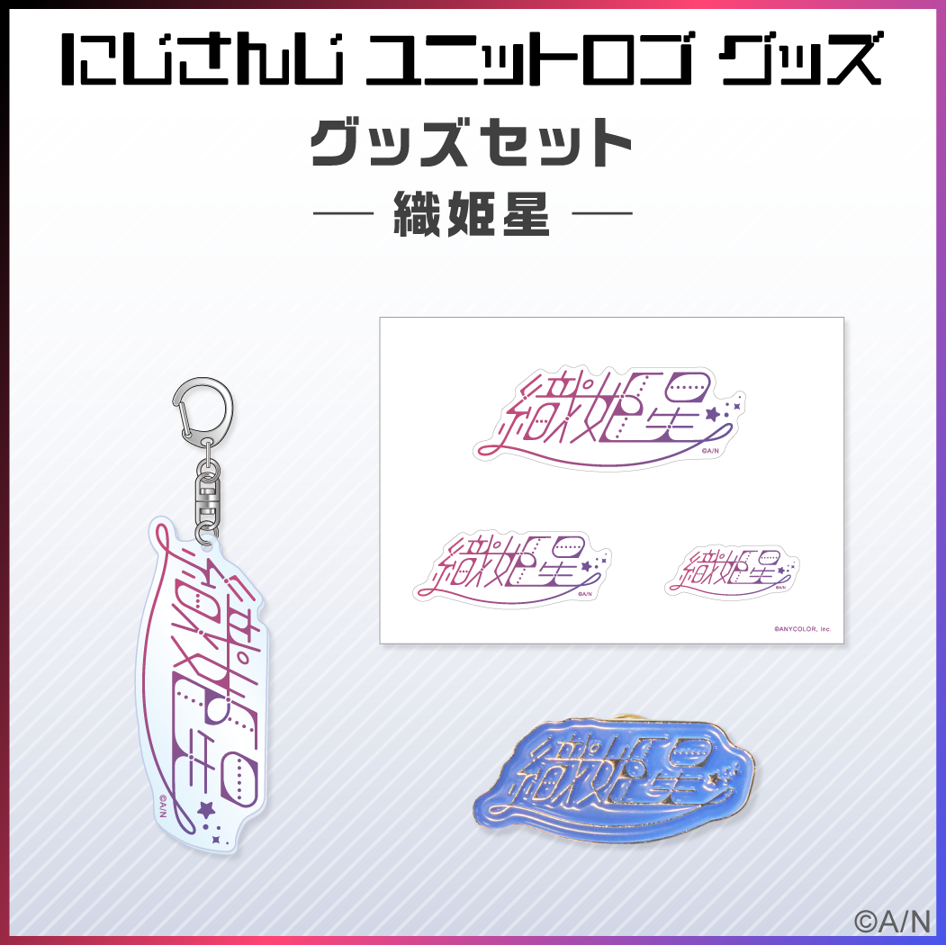 【ユニットロゴグッズ】織姫星 グッズセット