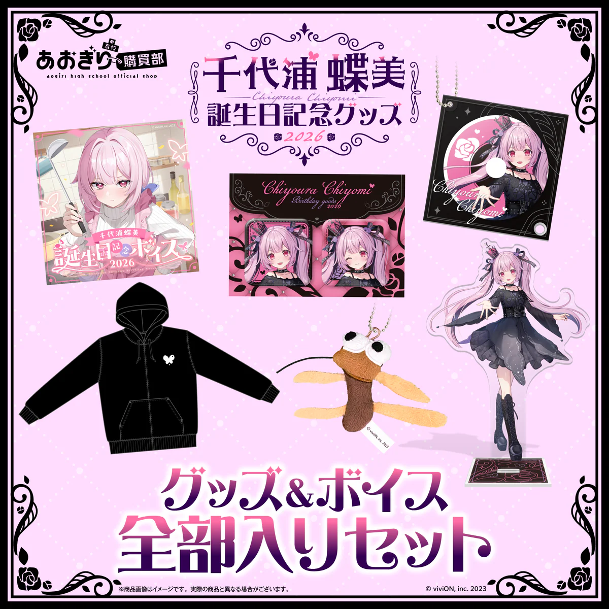 あおぎり高校 千代浦蝶美 誕生日記念グッズ&ボイス2026全部入りセット