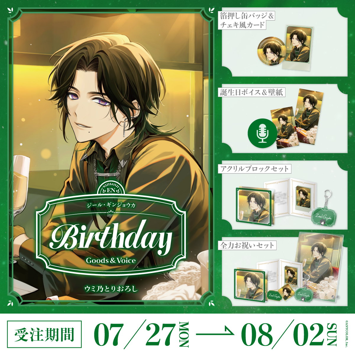 ジール・ギンジョウカ誕生日グッズ&ボイス2026の商品画像