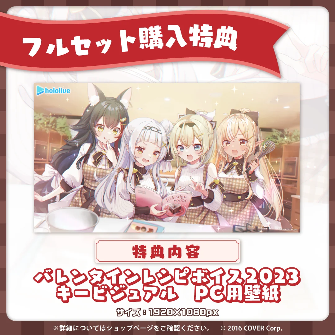 フルセット 「ホロライブバレンタインレシピボイス2023」フルセット