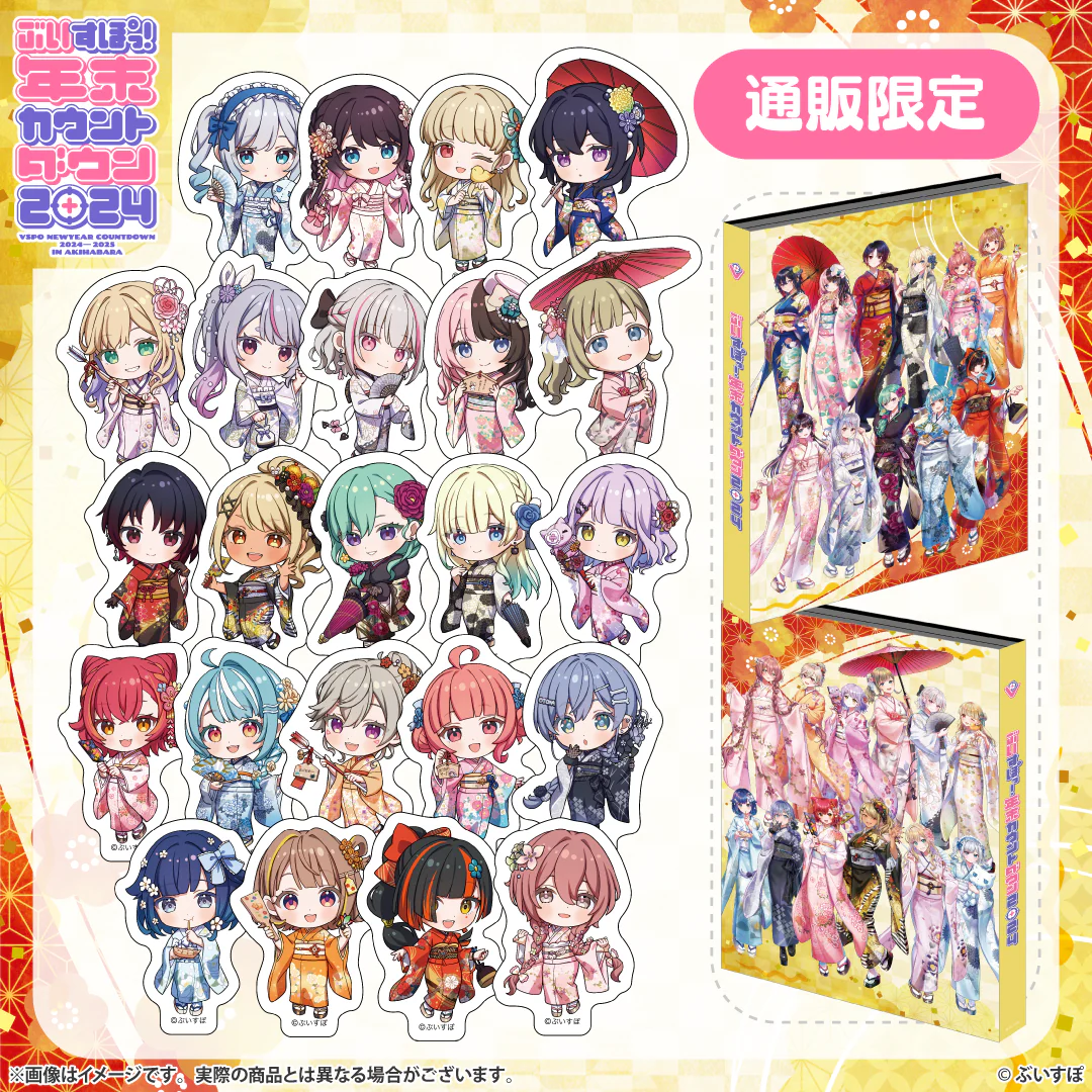 ぶいすぽっ!年末カウントダウン2024 通販限定グッズ
